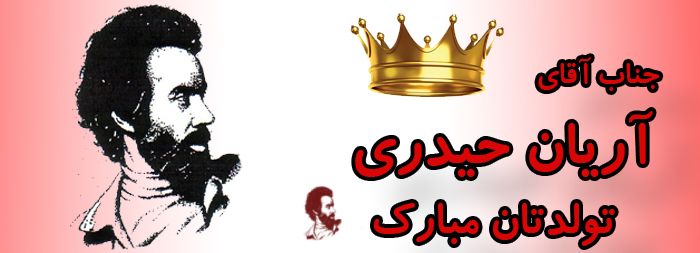 جناب آقای آریان حیدری تولدت مبارک جناب آقای آریان حیدری تولدت مبارک